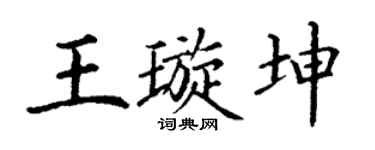 丁谦王璇坤楷书个性签名怎么写