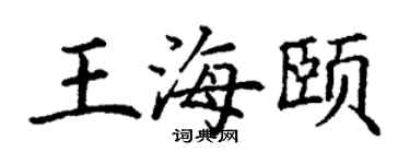 丁谦王海颐楷书个性签名怎么写