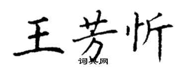 丁谦王芳忻楷书个性签名怎么写