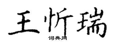 丁谦王忻瑞楷书个性签名怎么写