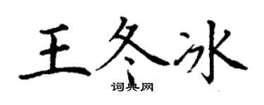 丁谦王冬冰楷书个性签名怎么写