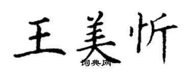 丁谦王美忻楷书个性签名怎么写