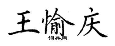 丁谦王愉庆楷书个性签名怎么写