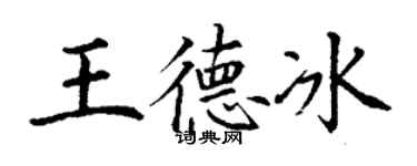 丁谦王德冰楷书个性签名怎么写