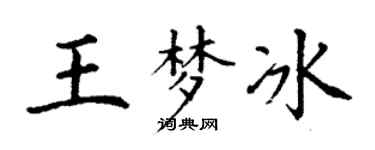 丁谦王梦冰楷书个性签名怎么写