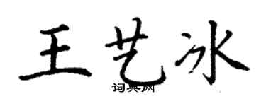 丁谦王艺冰楷书个性签名怎么写