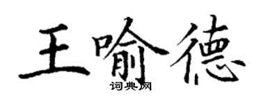 丁谦王喻德楷书个性签名怎么写