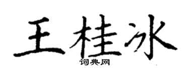 丁谦王桂冰楷书个性签名怎么写