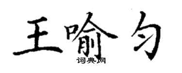 丁谦王喻匀楷书个性签名怎么写