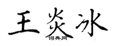 丁谦王炎冰楷书个性签名怎么写