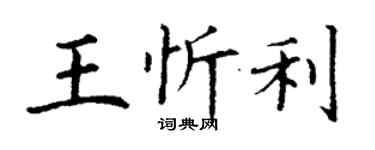 丁谦王忻利楷书个性签名怎么写