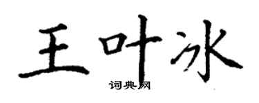 丁谦王叶冰楷书个性签名怎么写