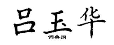 丁谦吕玉华楷书个性签名怎么写