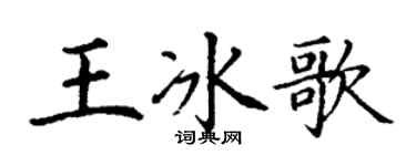 丁谦王冰歌楷书个性签名怎么写