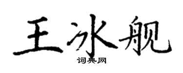 丁谦王冰舰楷书个性签名怎么写