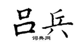 丁谦吕兵楷书个性签名怎么写