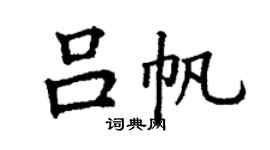 丁谦吕帆楷书个性签名怎么写