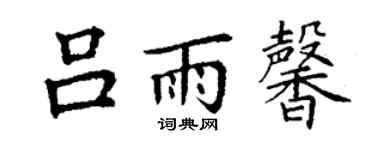 丁谦吕雨馨楷书个性签名怎么写