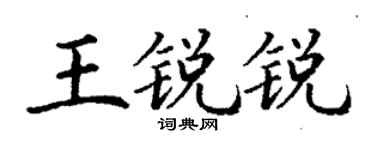 丁谦王锐锐楷书个性签名怎么写
