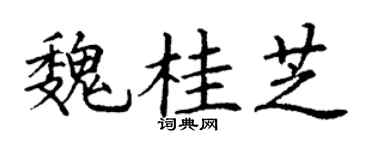 丁谦魏桂芝楷书个性签名怎么写
