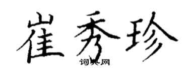 丁谦崔秀珍楷书个性签名怎么写