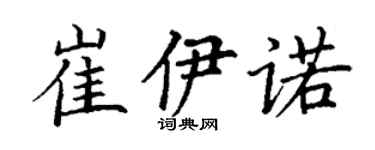 丁谦崔伊诺楷书个性签名怎么写