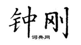 丁谦钟刚楷书个性签名怎么写