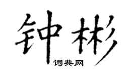 丁谦钟彬楷书个性签名怎么写