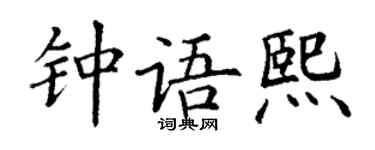 丁谦钟语熙楷书个性签名怎么写