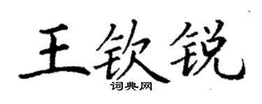 丁谦王钦锐楷书个性签名怎么写