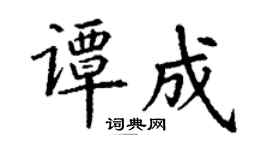 丁谦谭成楷书个性签名怎么写