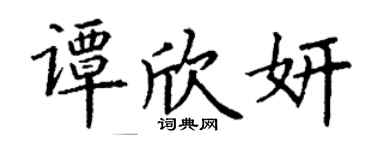 丁谦谭欣妍楷书个性签名怎么写