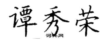 丁谦谭秀荣楷书个性签名怎么写