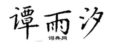 丁谦谭雨汐楷书个性签名怎么写