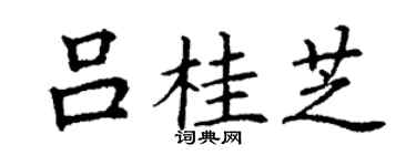 丁谦吕桂芝楷书个性签名怎么写