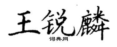 丁谦王锐麟楷书个性签名怎么写