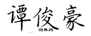 丁谦谭俊豪楷书个性签名怎么写