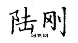 丁谦陆刚楷书个性签名怎么写