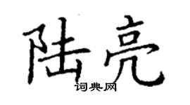 丁谦陆亮楷书个性签名怎么写