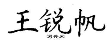 丁谦王锐帆楷书个性签名怎么写