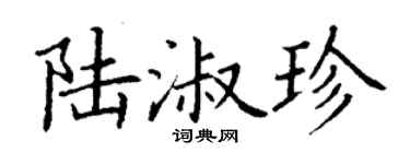 丁谦陆淑珍楷书个性签名怎么写