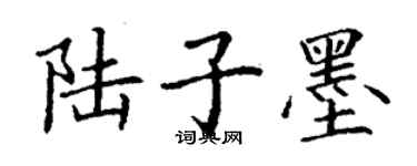 丁谦陆子墨楷书个性签名怎么写