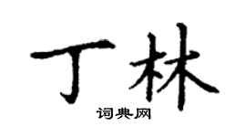 丁谦丁林楷书个性签名怎么写