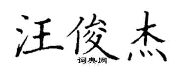 丁谦汪俊杰楷书个性签名怎么写