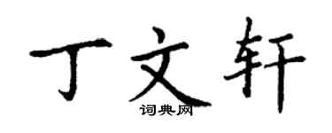 丁谦丁文轩楷书个性签名怎么写
