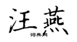 丁谦汪燕楷书个性签名怎么写