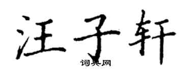 丁谦汪子轩楷书个性签名怎么写