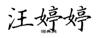 丁谦汪婷婷楷书个性签名怎么写