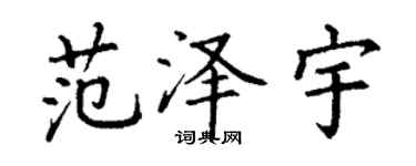 丁谦范泽宇楷书个性签名怎么写