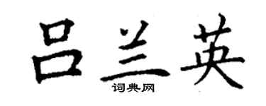 丁谦吕兰英楷书个性签名怎么写
